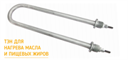 ТЭН для нагрева масла и пищевых жиров 118-А-13/1,6 Z 220 HTG1/2С.О М5 - 45 - F2 - №88-1 ЗЕН 0001468 / Код: 4260 | Orenten.ru