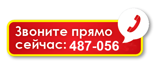 Звоните нам 8 3532 487-056